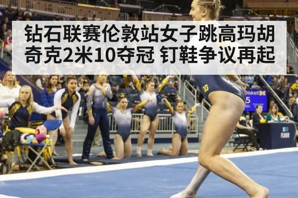 钻石联赛伦敦站女子跳高玛胡奇克2米10夺冠 钉鞋争议再起