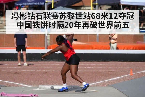冯彬钻石联赛苏黎世站68米12夺冠 中国铁饼时隔20年再破世界前五