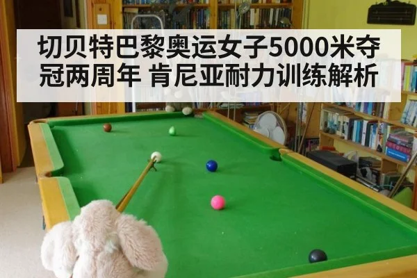 切贝特巴黎奥运女子5000米夺冠两周年 肯尼亚耐力训练解析