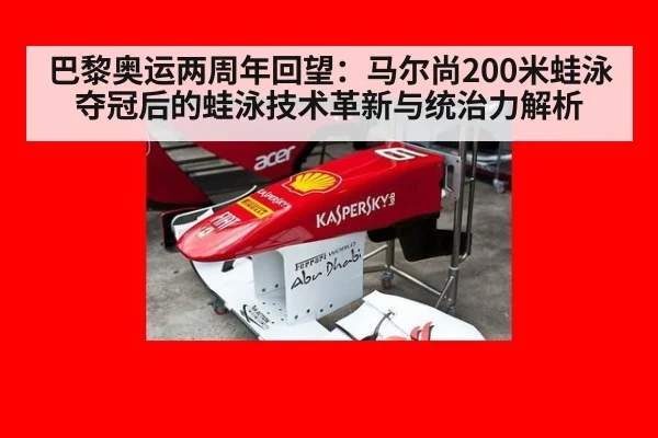 巴黎奥运两周年回望：马尔尚200米蛙泳夺冠后的蛙泳技术革新与统治力解析