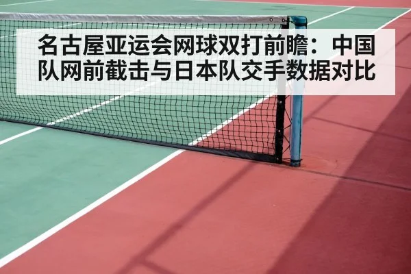 名古屋亚运会网球双打前瞻：中国队网前截击与日本队交手数据对比