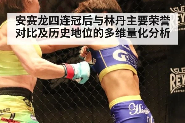 安赛龙四连冠后与林丹主要荣誉对比及历史地位的多维量化分析