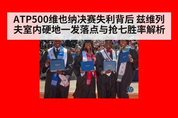 ATP500维也纳决赛失利背后 兹维列夫室内硬地一发落点与抢七胜率解析