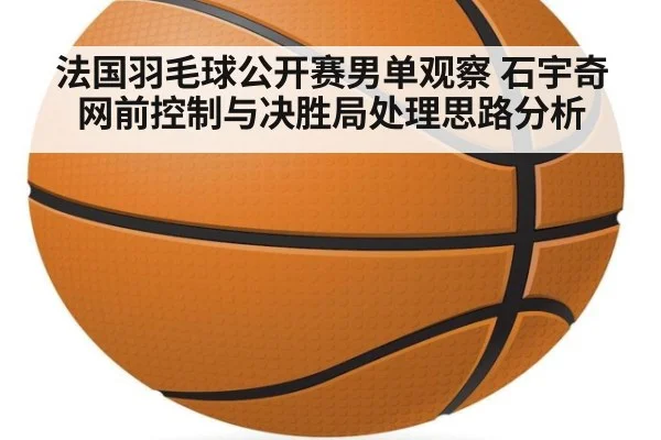 法国羽毛球公开赛男单观察 石宇奇网前控制与决胜局处理思路分析